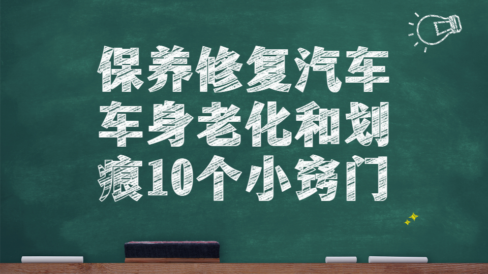 保養修復汽車車身老化和劃痕的10個小竅門！
